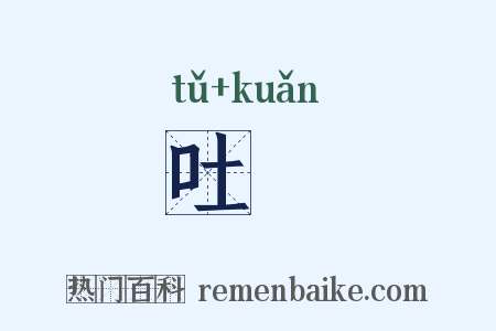 吐欵是什么意思的图片